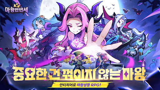 마왕만만세 - 모든 캐릭터 증정 PC