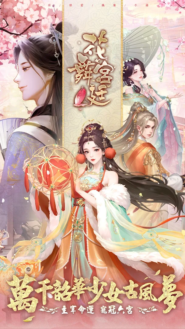 花舞宮廷電腦版