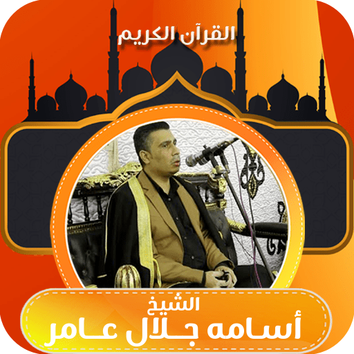 القران كامل اسامه جلال عامر PC