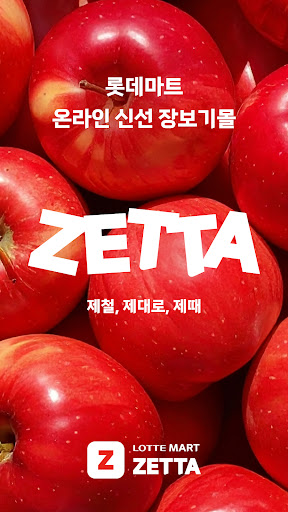 롯데마트 제타 - 온라인 신선 장보기몰 PC