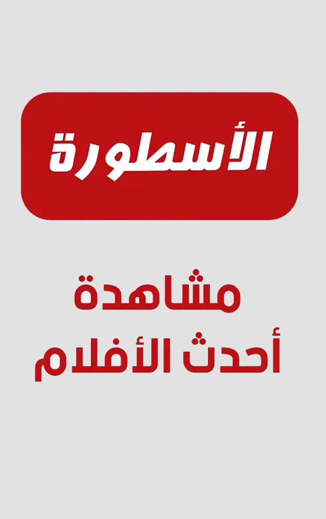 الاسطورة لبث مباشر الحاسوب