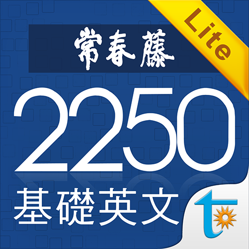 常春藤基礎英文字彙 Lite PC