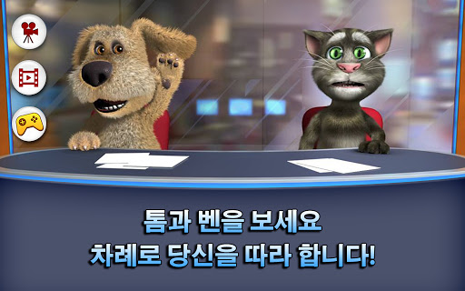 토킹톰과 토킹벤 뉴스