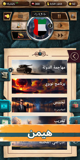 العصر الحديث 1 - محاكي الرئيس