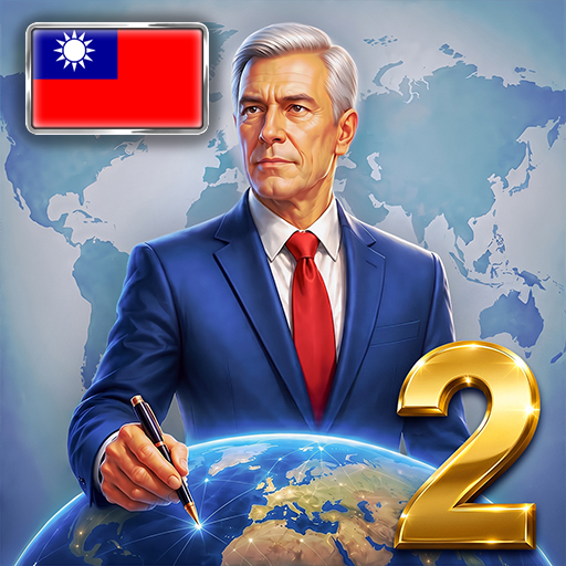 现代世界2：模拟总统(精简版)