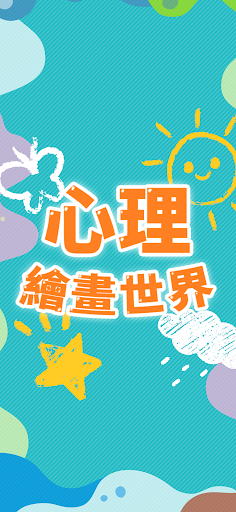 心理繪畫世界