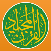 古兰经 - 穆斯林 伊斯兰 القرآن电脑版
