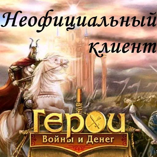 Герои Войны и Денег. ГВД电脑版