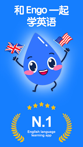 ENGO - 學英文、练口语电脑版