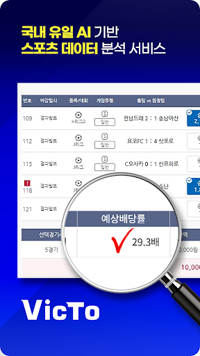 빅토 - 스포츠토토 & 프로토 축구 분석 자료 PC