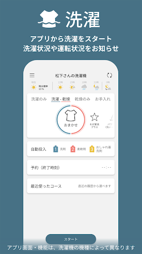 スマホで洗濯　洗濯機を遠隔操作&運転確認で効率家事