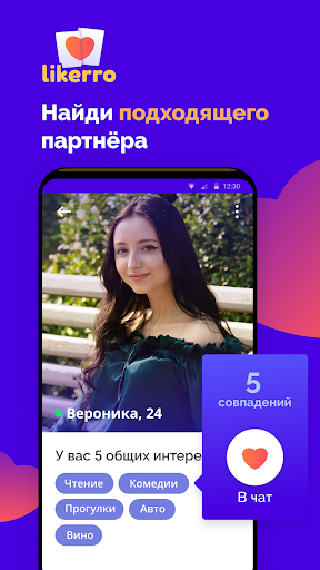 Знакомства и общение - Likerro ПК