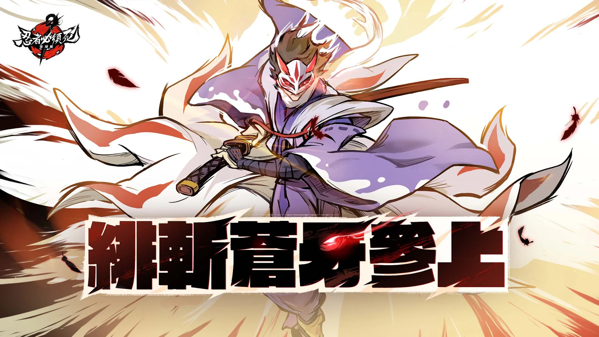 忍者必須死-全球版電腦版