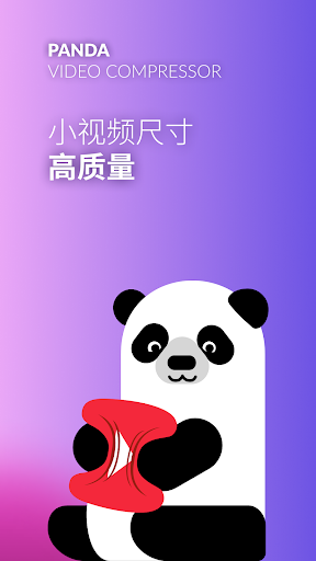 熊猫视频压缩器: Panda Video Compress