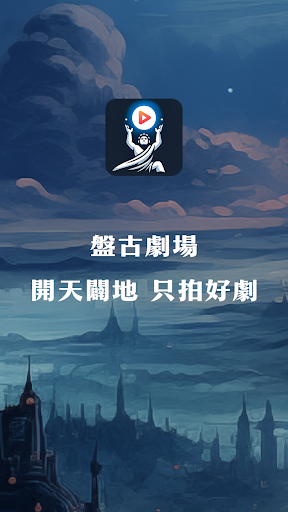 盤古劇場 PC