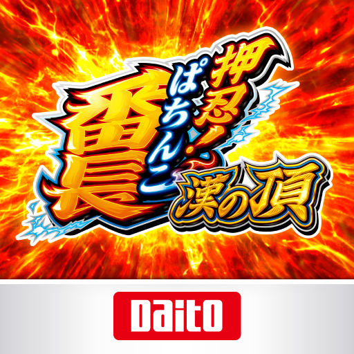 [ぱちんこ]押忍！番長 漢の頂 PC版