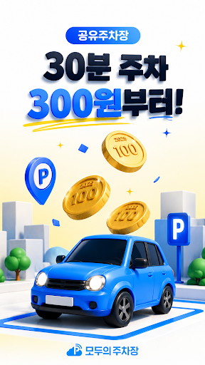 모두의주차장 - 주차장찾기/주차장결제/공유주차장/월주차 পিসি