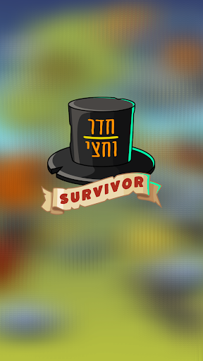 SURVIVOR חדר וחצי