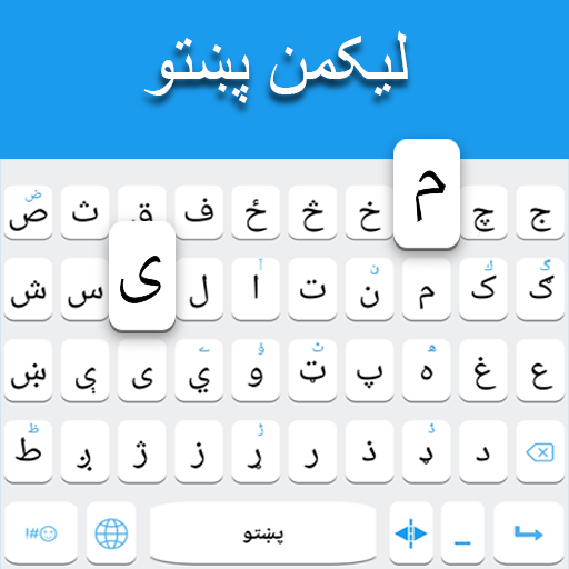 پشتو کی بورڈ پی سی