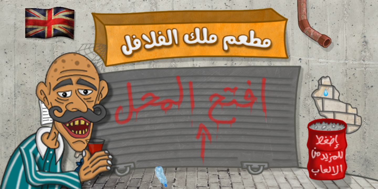 لعبة ملك الفلافل  الحاسوب