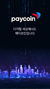 페이코인(Paycoin) PC