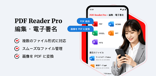 PDF編集・署名・閲覧プロ - 高機能リーダー PC版