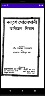 সোলেমানী তাবিজের কিতাব বই পিসি