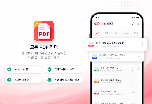PDF 리더 & 문서 뷰어 PC