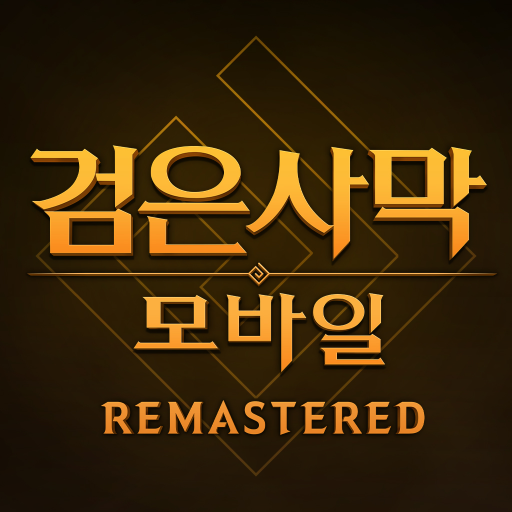 검은사막 모바일 PC