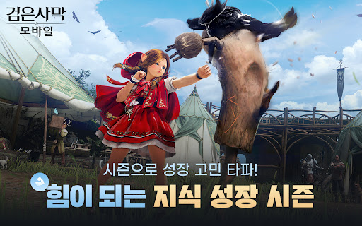 검은사막 모바일