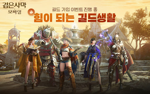 검은사막 모바일