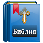 Библия Православная: Без Рекламы PC