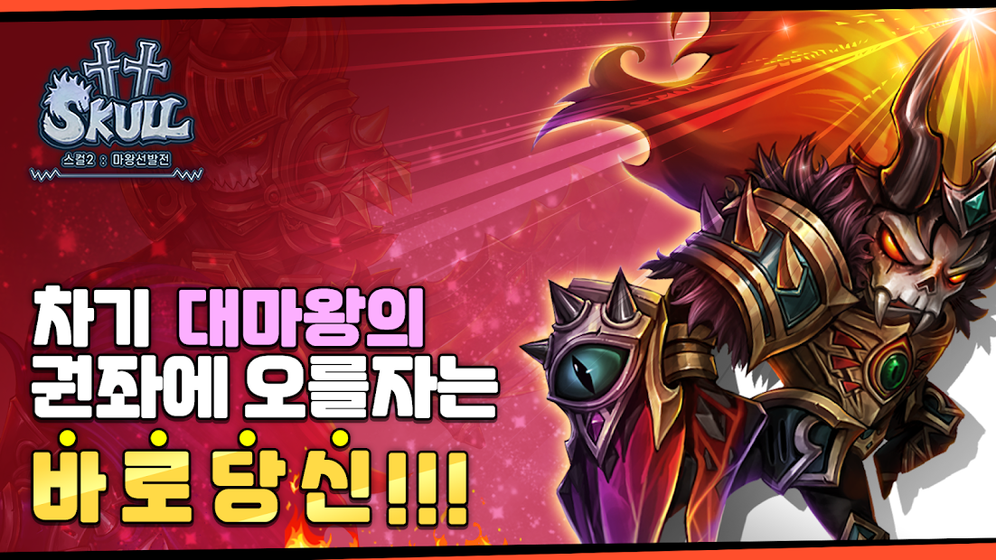 더 스컬2 : 방치형 RPG (마왕 키우기 게임) PC