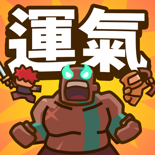 運氣拚輸贏