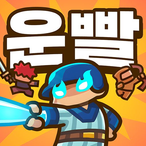 운빨존많겜