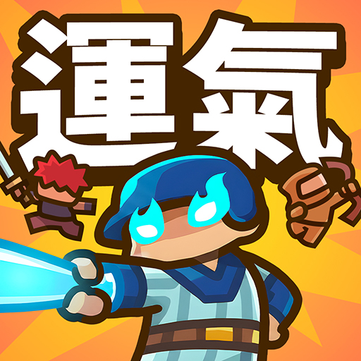 運氣拚輸贏