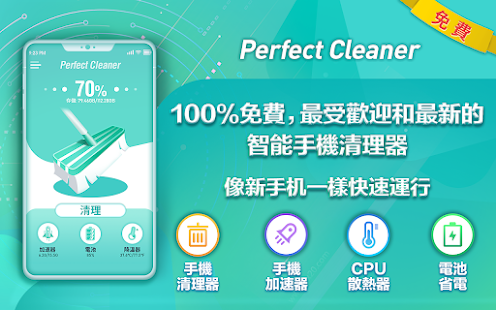 Perfect Cleaner - 像新手机一樣快速運行