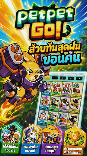 Petpet Go! ออโต้เชสแนวผสม