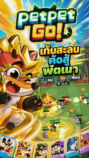 Petpet Go! ออโต้เชสแนวผสม