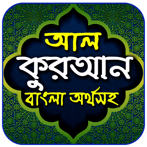 আল-কুরআন বাংলা অর্থসহ