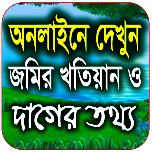 জমির খতিয়ান ও দাগের তথ্য চেক PC