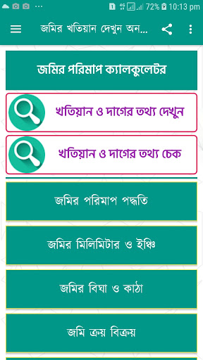 জমির খতিয়ান ও দাগের তথ্য চেক PC