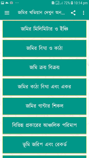 জমির খতিয়ান ও দাগের তথ্য চেক PC