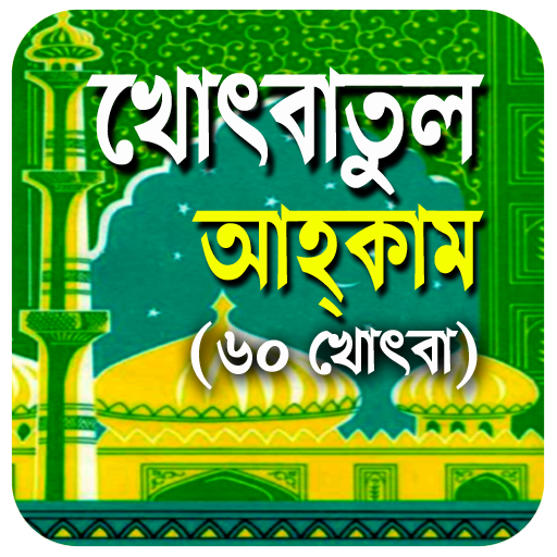 খোৎবাতুল আহকাম (৬০ খোৎবা)
