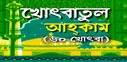 খোৎবাতুল আহকাম (৬০ খোৎবা) পিসি
