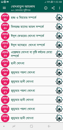 খোৎবাতুল আহকাম (৬০ খোৎবা) পিসি