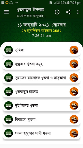 খুতবাতুল ইসলাম  (Offline)
