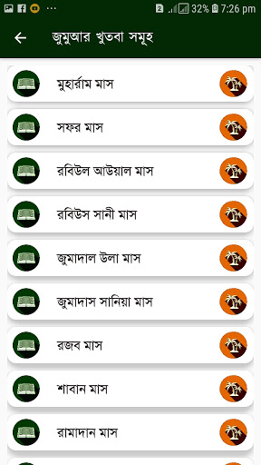 খুতবাতুল ইসলাম  (Offline)