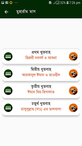 খুতবাতুল ইসলাম  (Offline)
