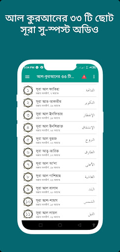 কুরআনের ৩৩ টি ছোট সূরা অডিও